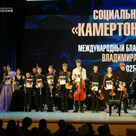 Социальный проект «Камертон регионов» в Калужской филармонии.