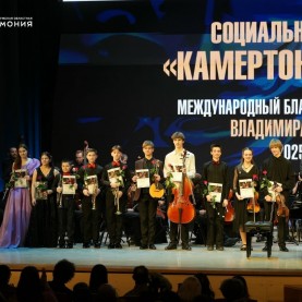 Социальный проект «Камертон регионов» в Калужской филармонии.