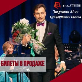 Закрытие 81-го концертного сезона. Билеты в продаже!