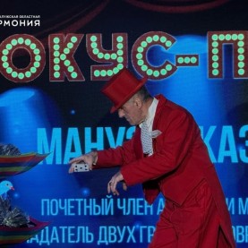«Фокус-покус» и «Мануэль. Магик-шоу».