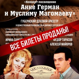 Все билеты на «Концерт-посвящение А. Герман и М. Магомаеву» проданы!
