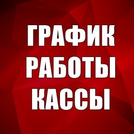 График работы кассы в майские праздники.