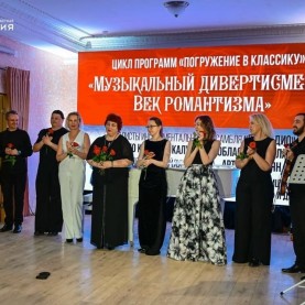 «Музыкальный дивертисмент. Век романтизма».