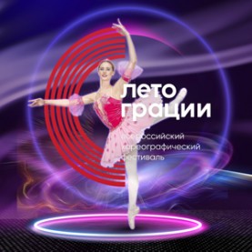 VI Всероссийский хореографический фестиваль «Лето Грации»
