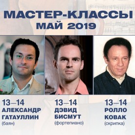 Мастер-классы Образовательного центра Юрия Башмета в мае.