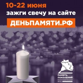 Приглашаем принять участие во Всероссийской акции «Свеча памяти».