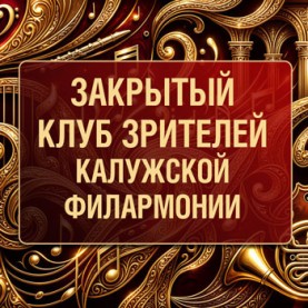 Вступайте в клуб Калужской филармонии!