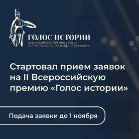 Открыт прием заявок на II Всероссийскую премию «Голос истории».