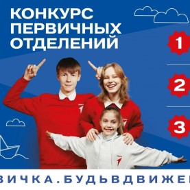 Старт конкурса Движение Первых.