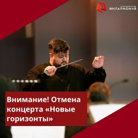 Отмена концерта «Новые горизонты» из цикла «Калужские премьеры».