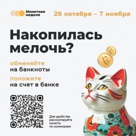 Акция «Монетная неделя».