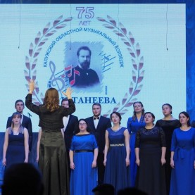 75-летие музыкального колледжа им. С. И. Танеева отметили в Калужской филармонии.