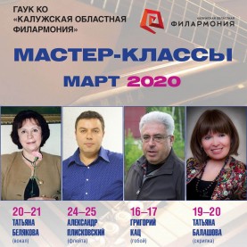 Расписание мастер-классов Образовательного центра Юрия Башмета на март 2020 г.