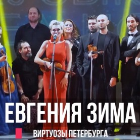 Евгения Зима и «Виртуозы Петербурга» поздравляют Калужскую филармонию!
