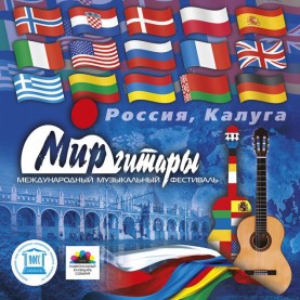 Афиша XXIII Международного музыкального фестиваля «Мир гитары».