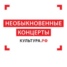 Онлайн-мероприятия на портале Культура.РФ.