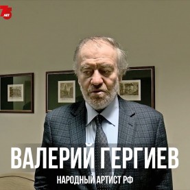 Маэстро Валерий Гергиев поздравил филармонию!