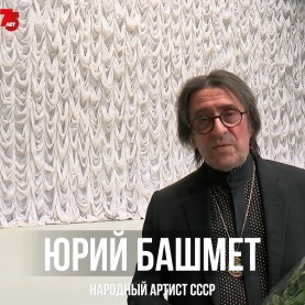 Юрий Башмет поздравил филармонию!