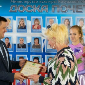 Торжественное открытие Доски почёта министерства культуры Калужской области.