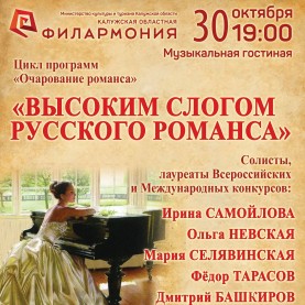Все билеты на концертную программу «Высоким слогом русского романса» проданы!