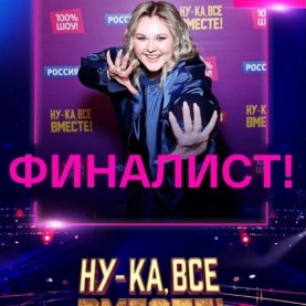 Елизавета Слышкина стала финалисткой вокального шоу «Ну-ка, все вместе!».