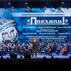 Концерт «Поехали!» к 60-летию освоения космоса.
