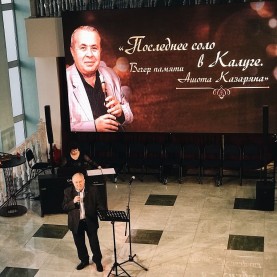 «Последнее соло в Калуге». Вечер памяти Ашота Казаряна.