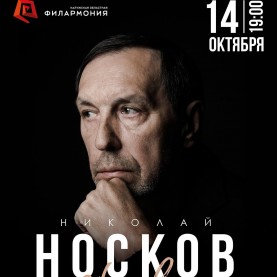 Концерт Николая Носкова состоится!