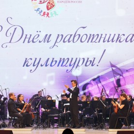 День работника культуры отметили в Калужской филармонии.