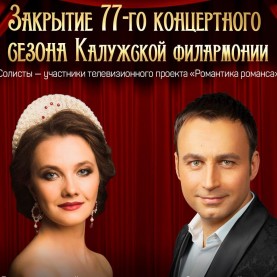Закрытие 77-го сезона Калужской филармонии — перенос.
