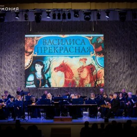 «Василиса Прекрасная», цикл программ «Сказки с оркестром»