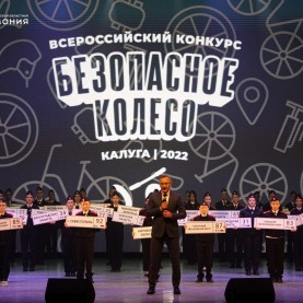 Церемония открытия конкурса «Безопасное колесо» прошла в Калужской филармонии.