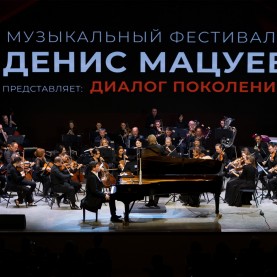 В филармонии открылся фестиваль Дениса Мацуева!